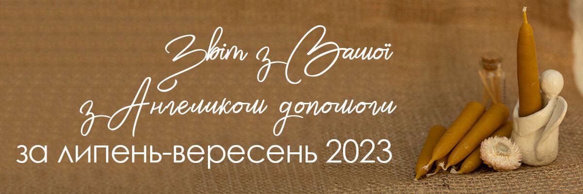 Звіт з АнгелоДопомоги за ЛИПЕНЬ-ВЕРЕСЕНЬ 2023 фото