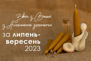 Звіт з АнгелоДопомоги за ЛИПЕНЬ-ВЕРЕСЕНЬ 2023 фото